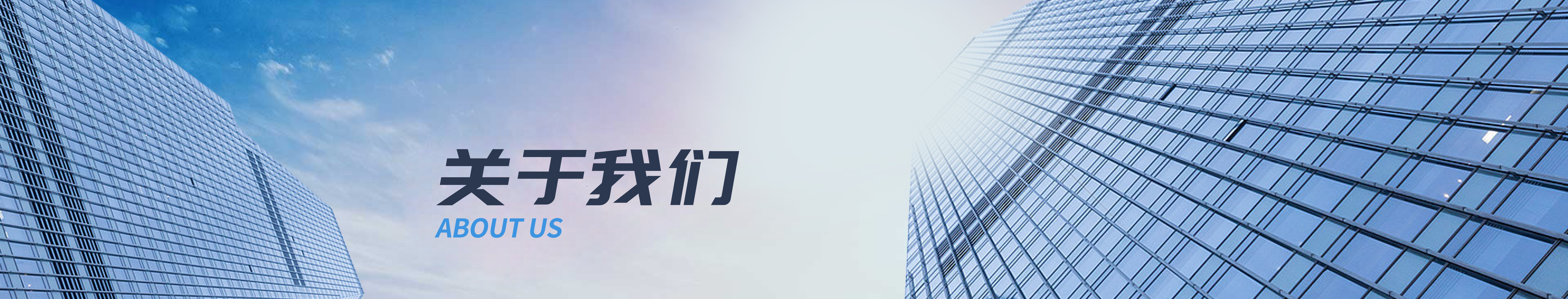 关于我们