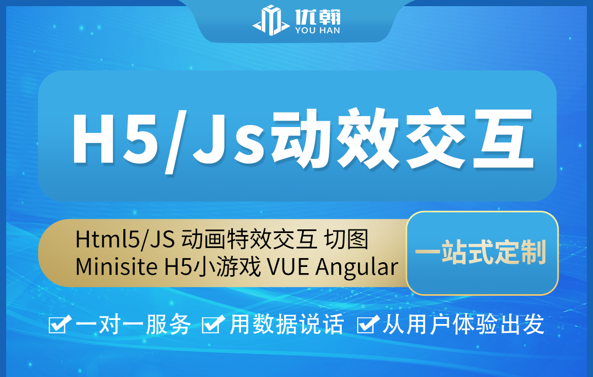 Html5/JS 动画动效交互 切图 Minisite H5小游戏 VUE Angular