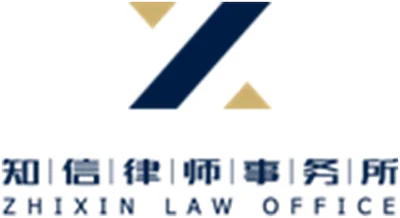 知信律师事务所