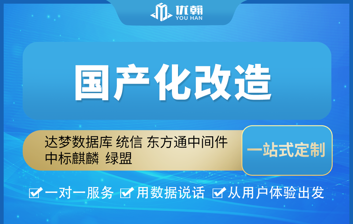 政府项目国产化改造鲲鹏达梦数据库统信UOS中标麒麟东方通绿盟