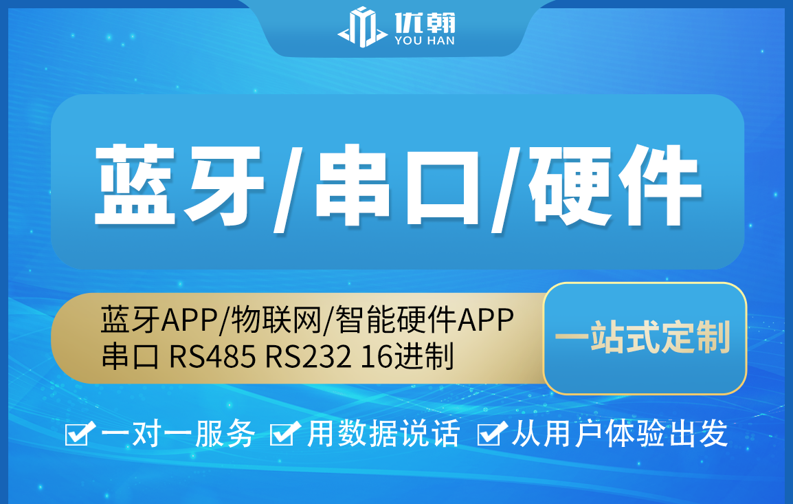 蓝牙APP/物联网/智能硬件APP 串口 RS485 RS232 16进制