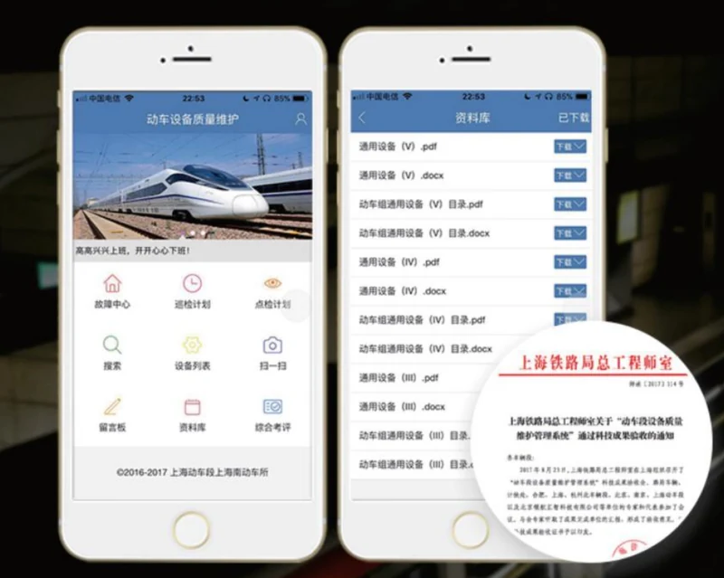 上海铁路动车段-特种设备质量维护系统&&APP