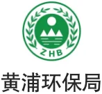 上海市黄浦区环保局，徐汇区环保局