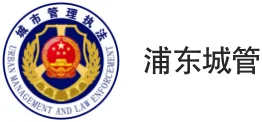 浦东城管
