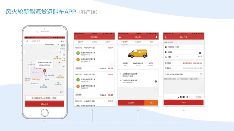 风火轮新能源货运叫车APP司机端/用户端