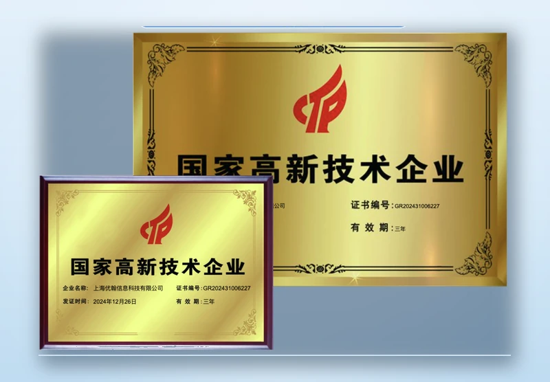 【喜报】上海优翰信息科技有限公司国家高新技术企业已成功认定和备案