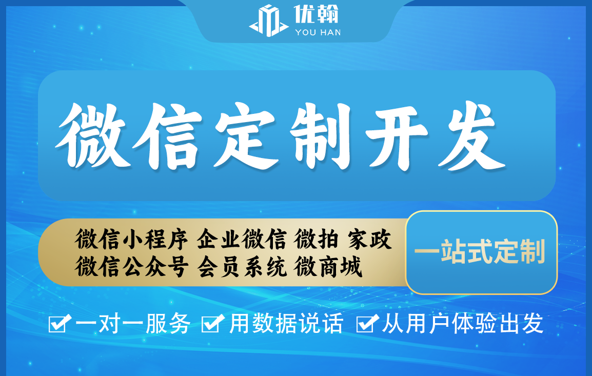 微信定制开发
