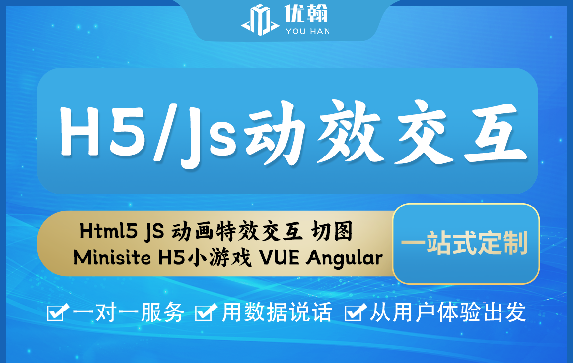 Html5/JS 动画动效交互 切图 Minisite H5小游戏 VUE Angular
