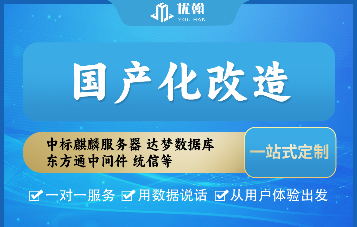 政府项目国产化改造鲲鹏达梦数据库统信UOS中标麒麟东方通绿盟