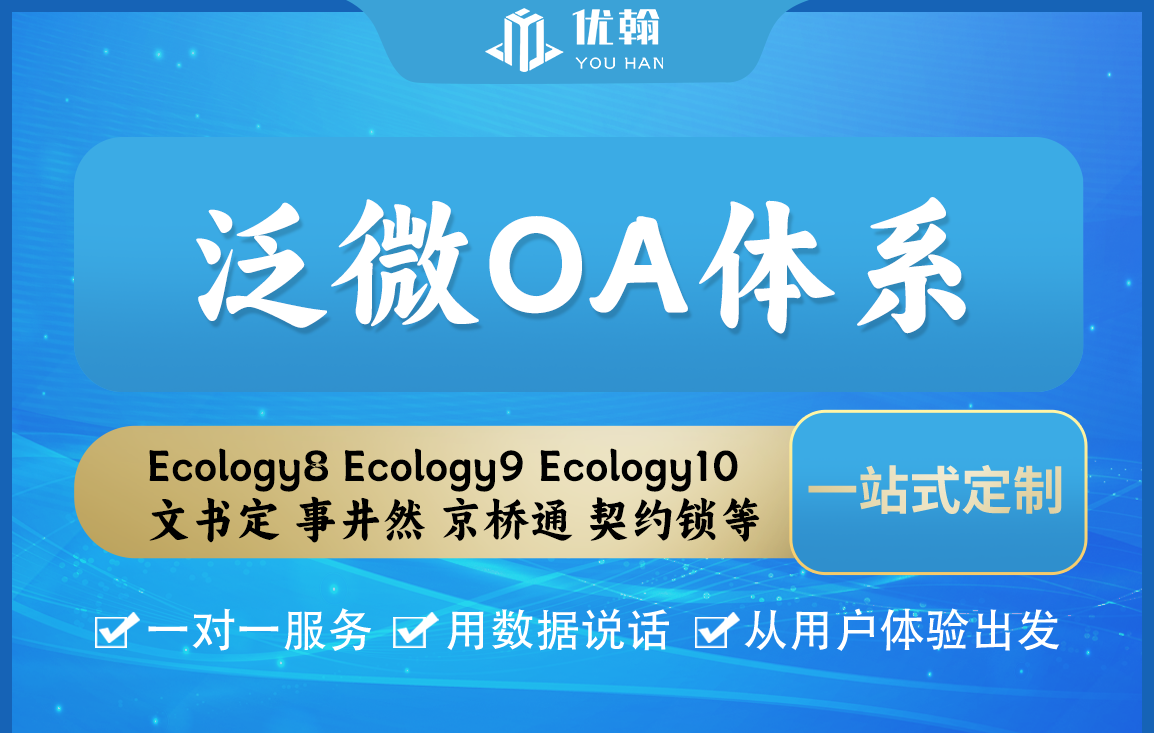泛微Ecology8、Ecology9、E10售前POC、实施交付、集成以及二次开发