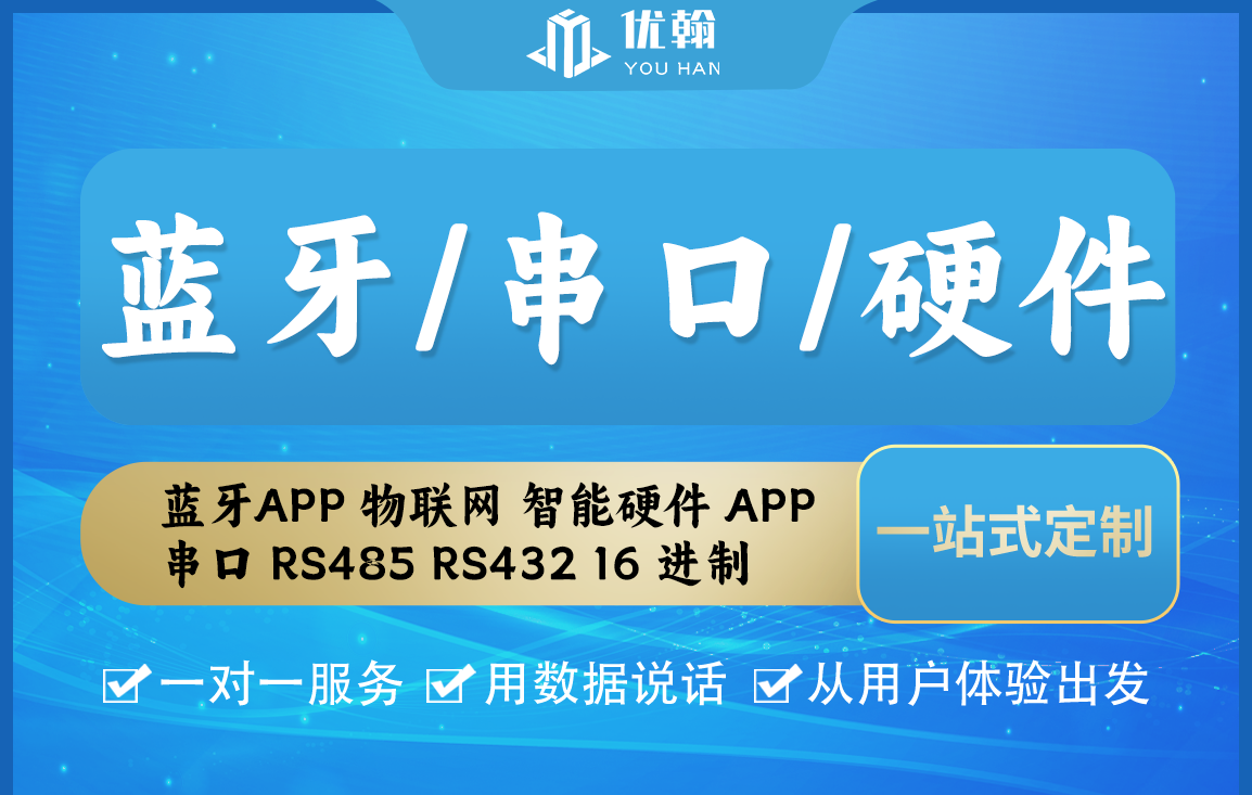蓝牙APP/物联网/智能硬件APP 串口 RS485 RS232 16进制