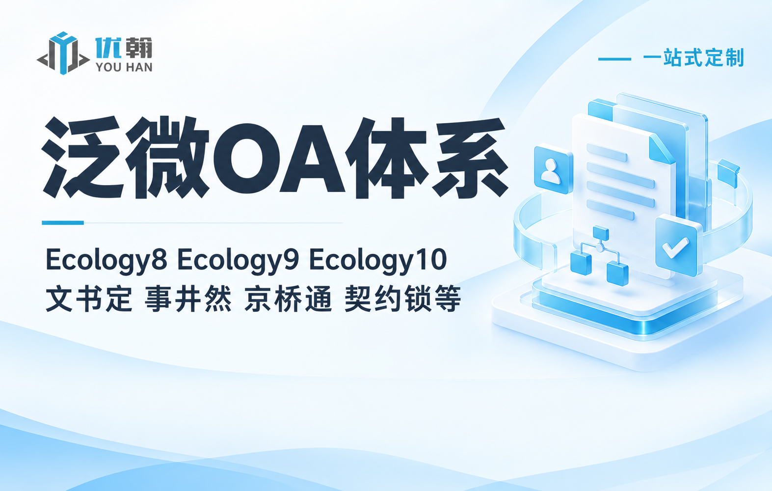 泛微Ecology8、Ecology9、E10售前POC、实施交付、集成以及二次开发
