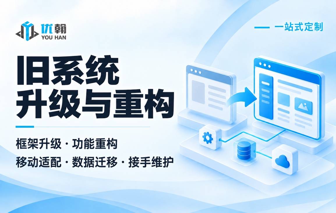旧系统升级与重构