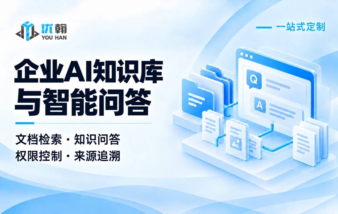 企业AI知识库与智能问答