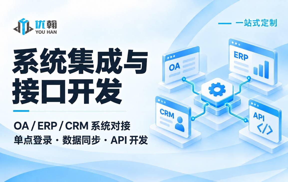 系统集成与接口开发