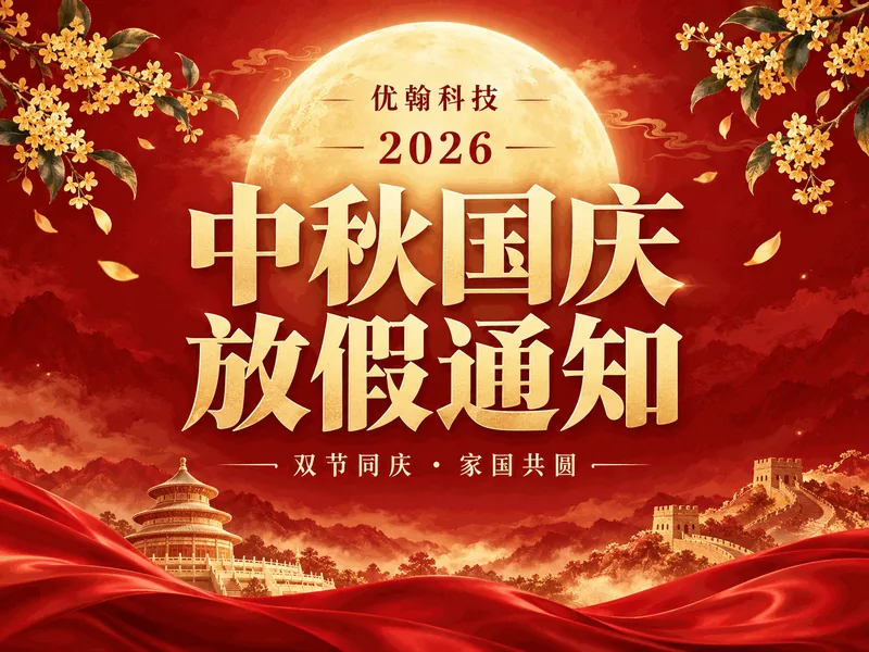 上海优翰信息科技有限公司2026年中秋节、国庆节放假通知