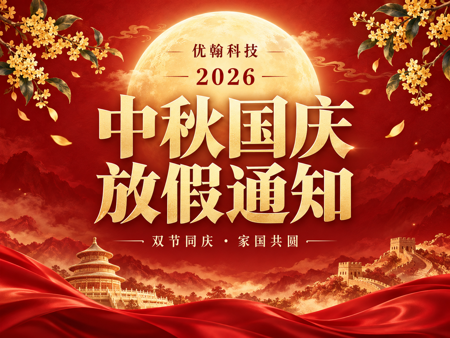 上海优翰信息科技有限公司2026年中秋节、国庆节放假通知