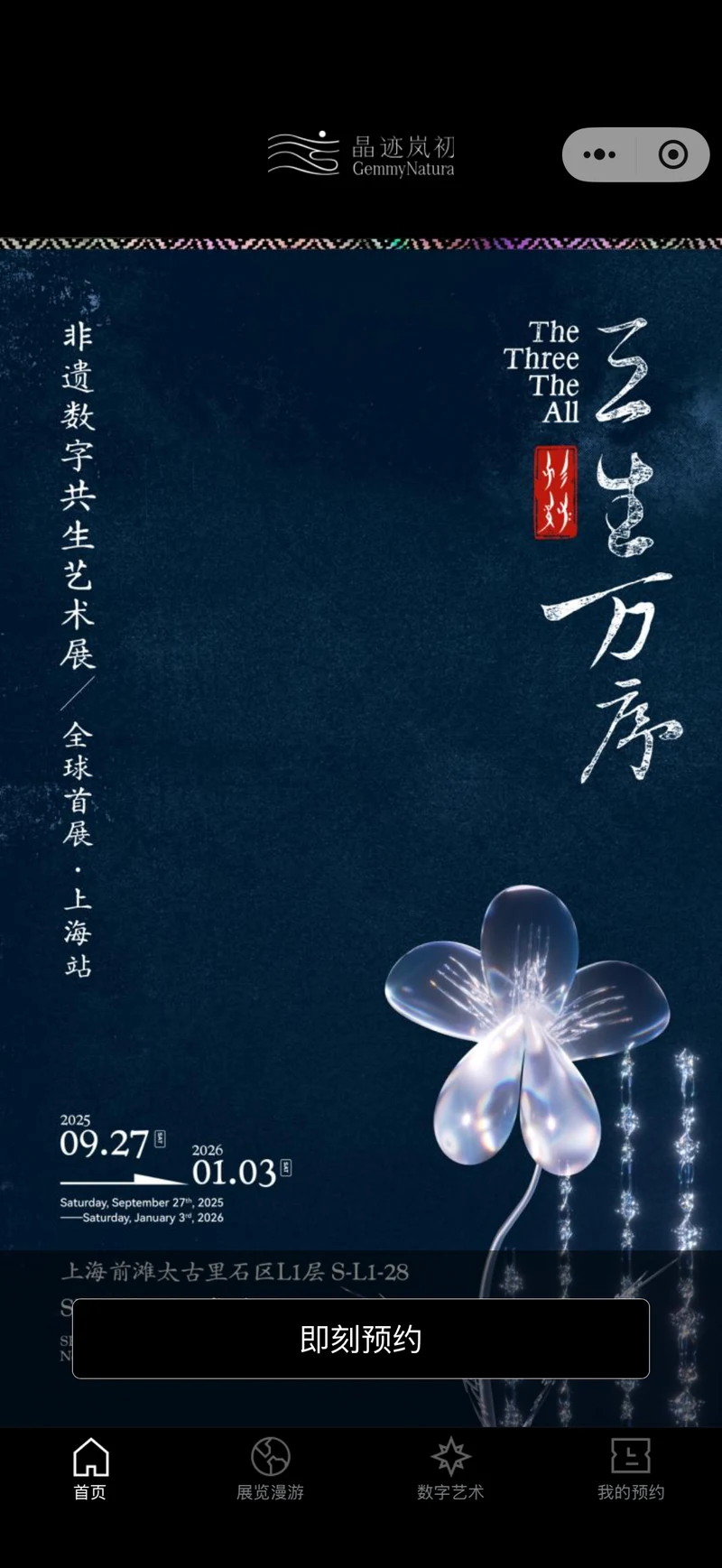 三生万序艺术展，非遗数字共生艺术展微信小程序