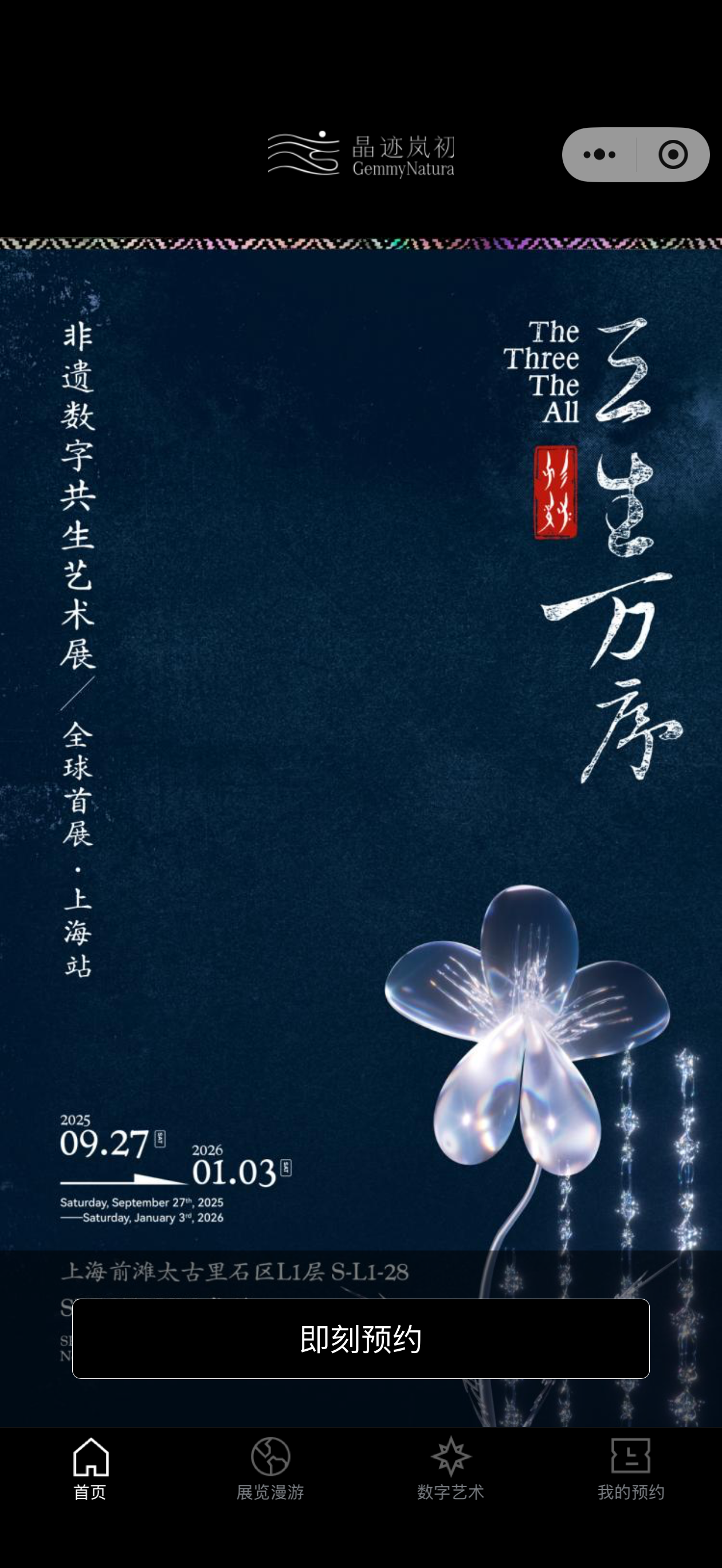 三生万序艺术展，非遗数字共生艺术展微信小程序